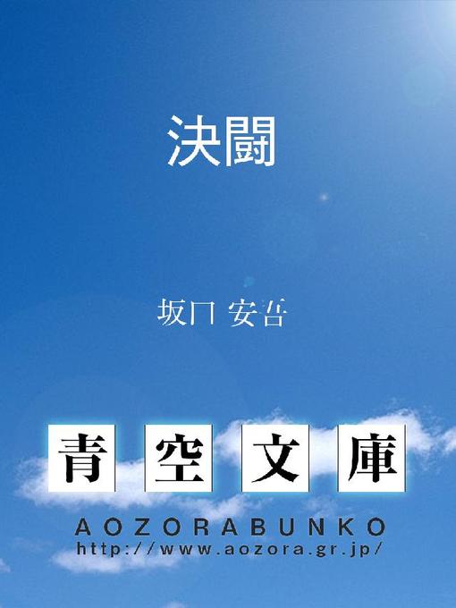 坂口安吾作の決闘の作品詳細 - 貸出可能
